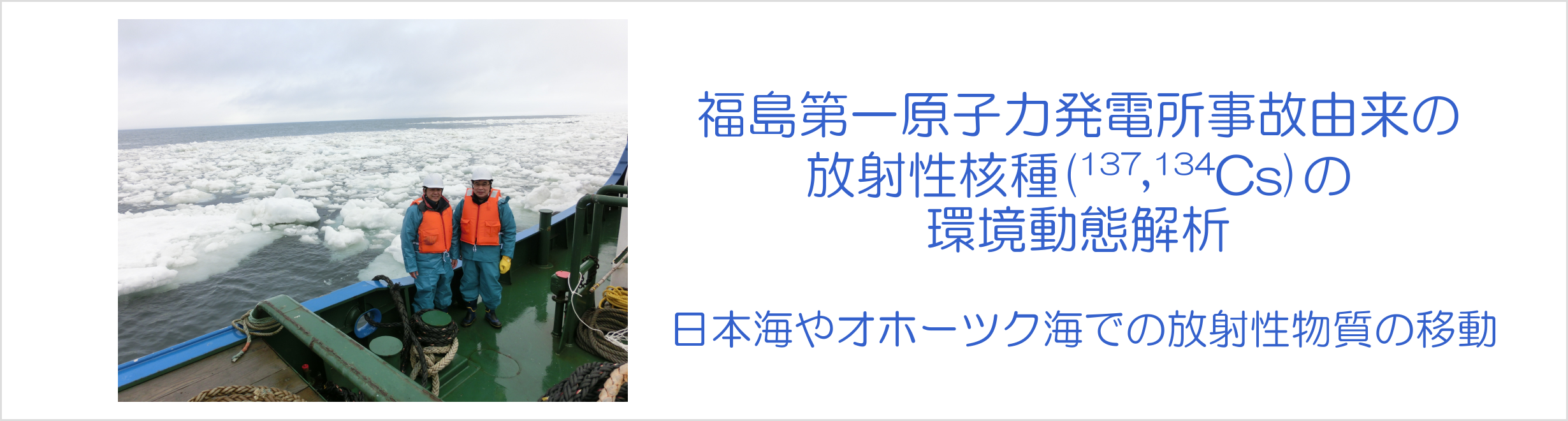 福島第一原子力発電所事故由来の放射性核種(137,134Cs)の環境動態解析-日本海やオホーツク海での放射性物質の移動