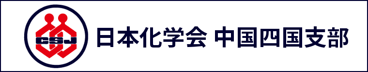 日本化学会中国四国支部へのリンク