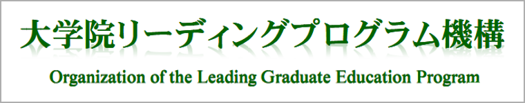 大学院リーディングプログラム機構へのリンク