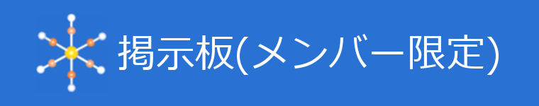 メンバー限定掲示板へのリンク