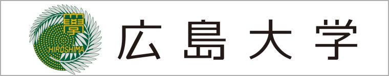 広島大学へのリンク