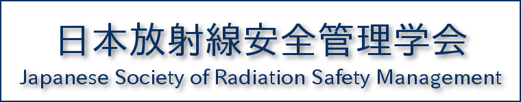 日本放射線安全管理学会へのリンク