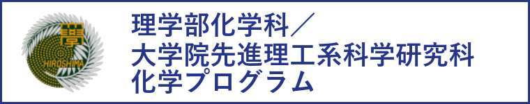 化学科・大学院先進理工系科学研究科化学プログラムへのリンク