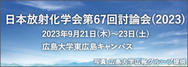 日本放射化学会第67回討論会(2023)へのリンク